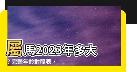 屬馬 年次|屬馬今年幾歲 馬年是民國西元哪幾年